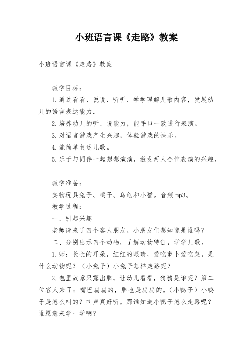 小班语言课《走路》教案