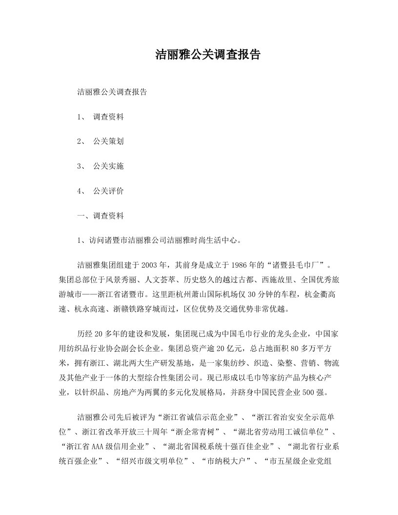 ljkAAA洁丽雅公关调查报告