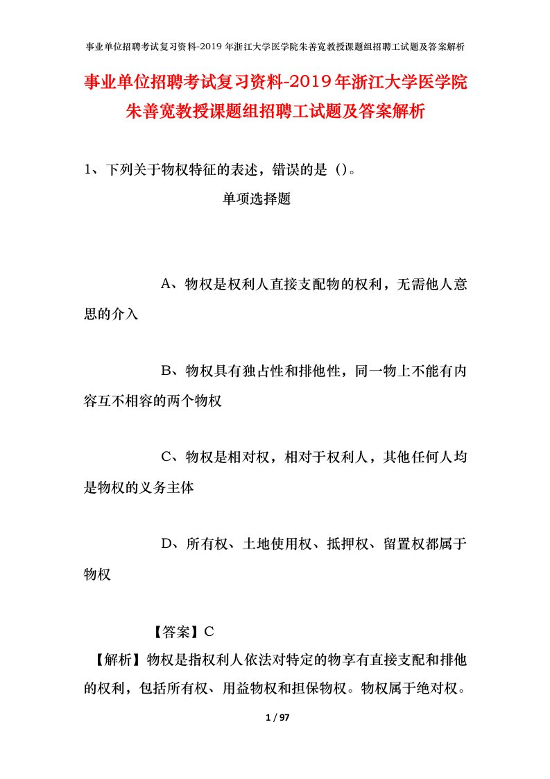 事业单位招聘考试复习资料-2019年浙江大学医学院朱善宽教授课题组招聘工试题及答案解析