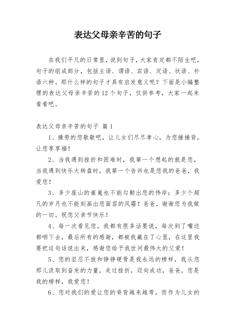 表达父母亲辛苦的句子