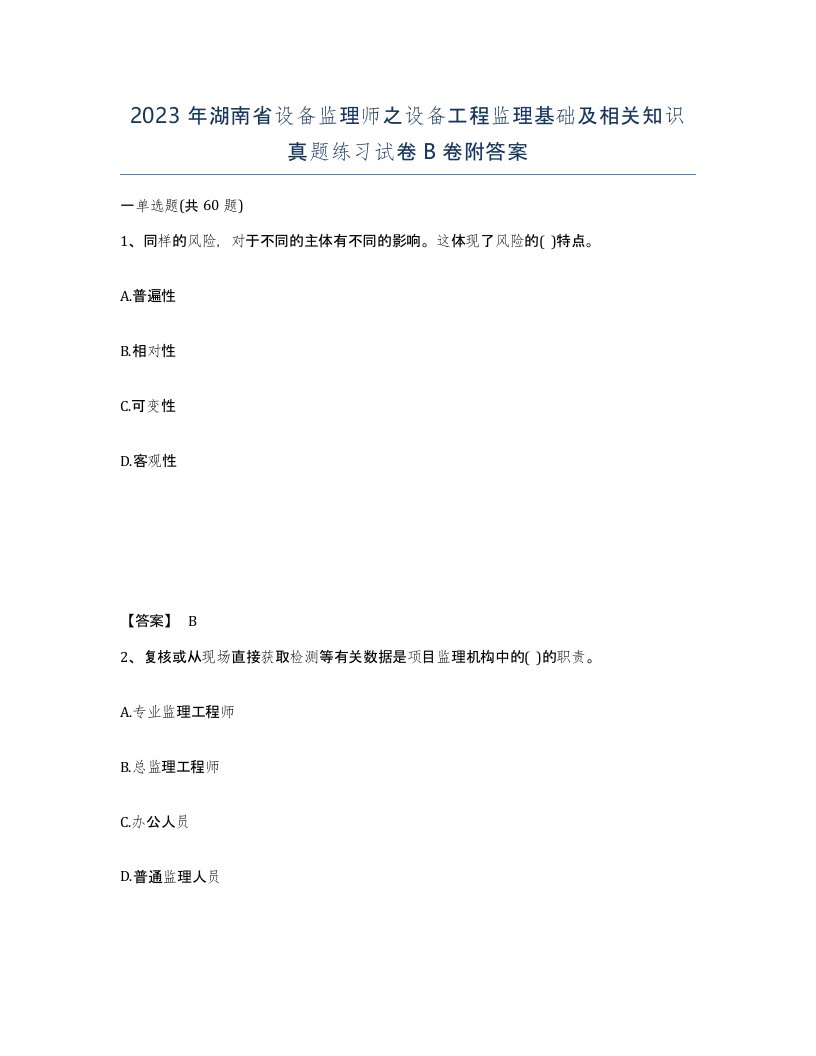 2023年湖南省设备监理师之设备工程监理基础及相关知识真题练习试卷B卷附答案