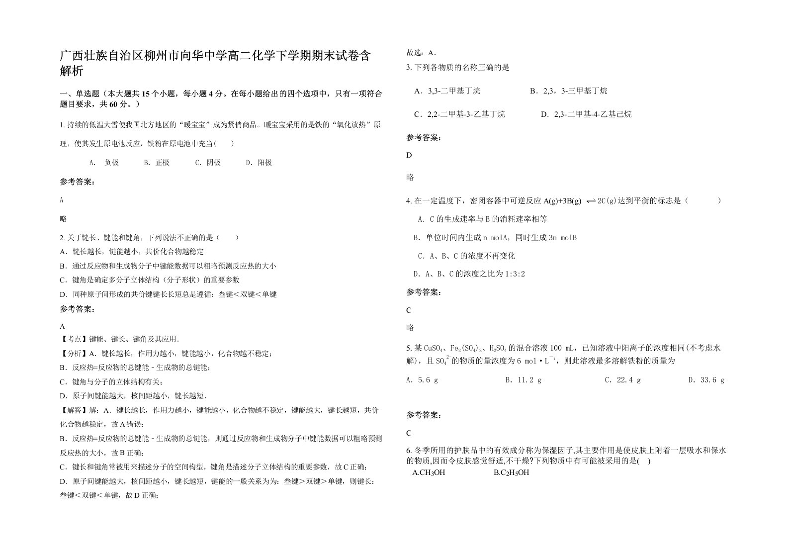 广西壮族自治区柳州市向华中学高二化学下学期期末试卷含解析