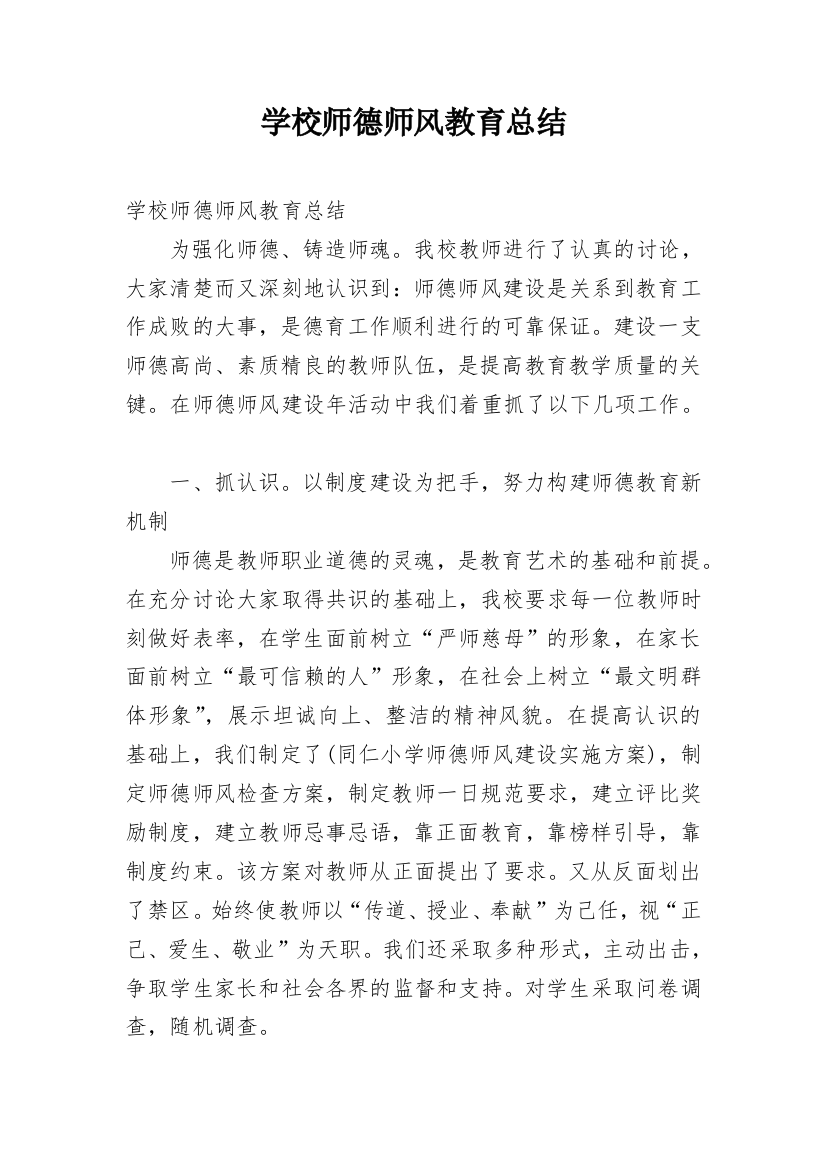 学校师德师风教育总结