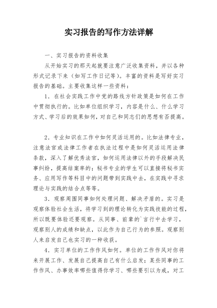 实习报告的写作方法详解