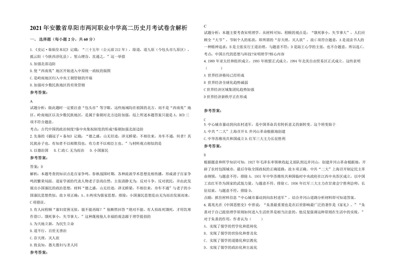 2021年安徽省阜阳市两河职业中学高二历史月考试卷含解析