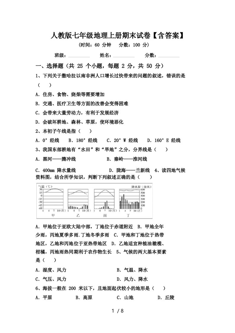 人教版七年级地理上册期末试卷【含答案】