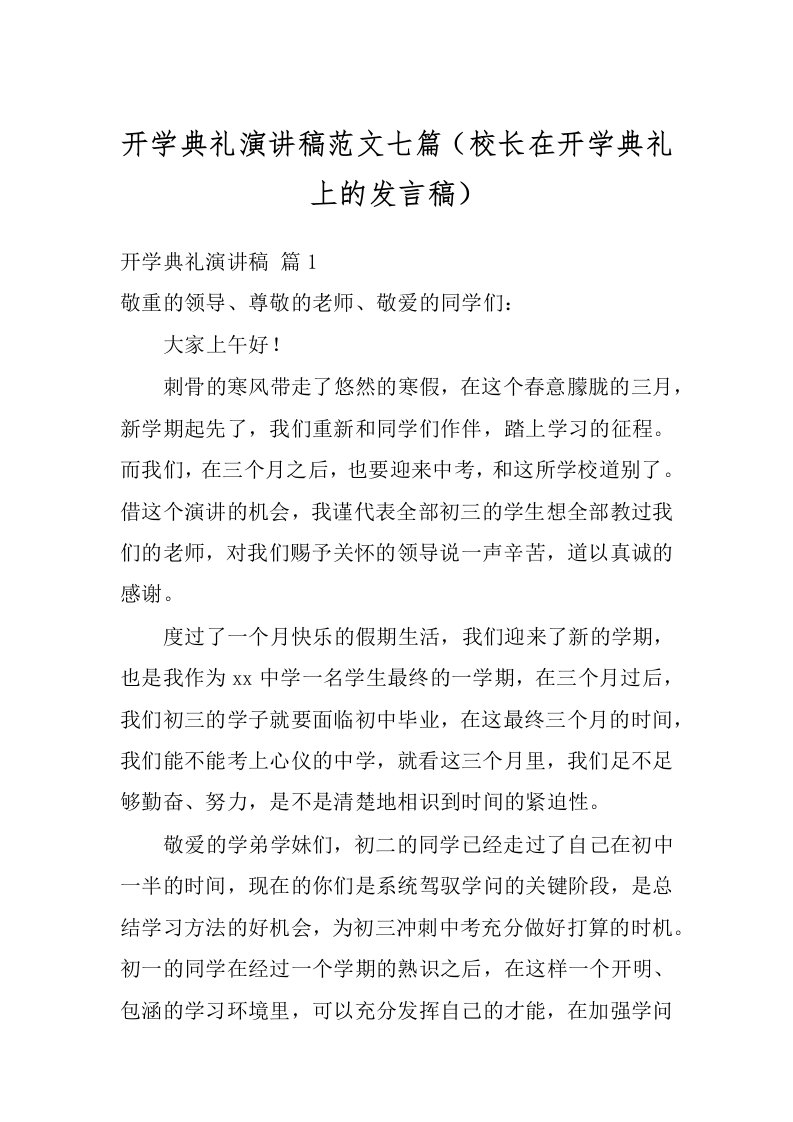 开学典礼演讲稿范文七篇（校长在开学典礼上的发言稿）