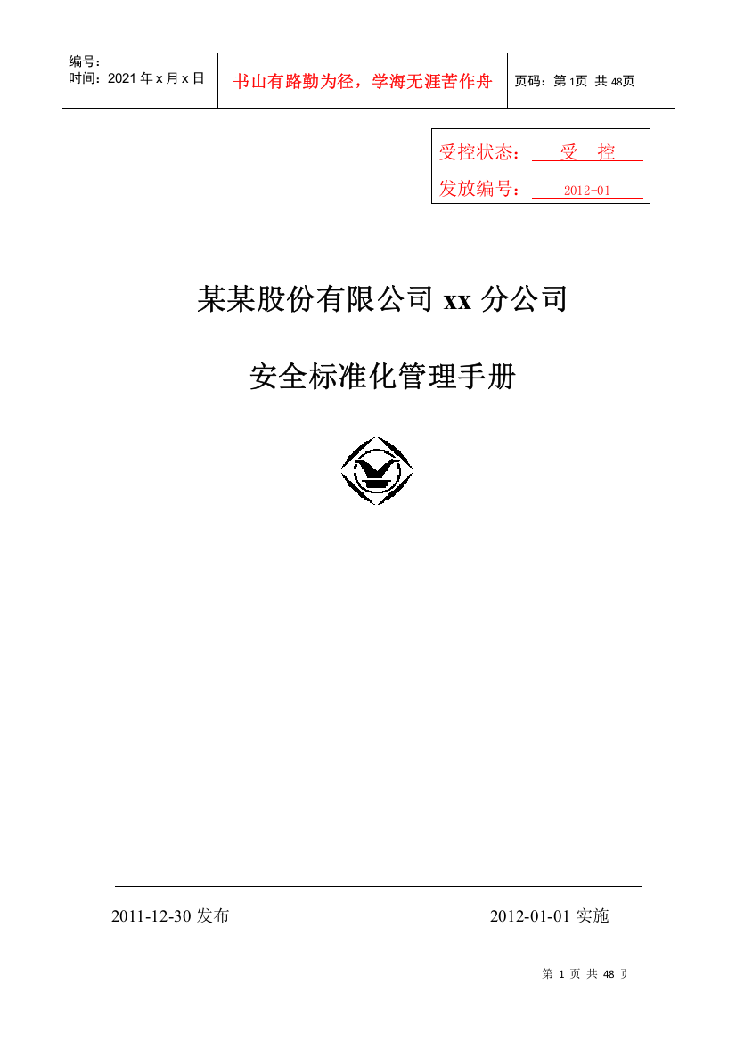 某公司安全标准化管理手册(DOCX