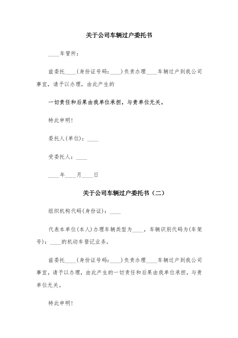 关于公司车辆过户委托书