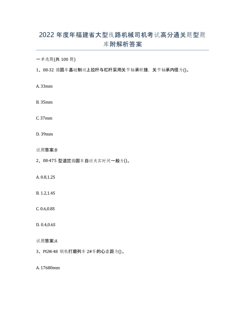 2022年度年福建省大型线路机械司机考试高分通关题型题库附解析答案