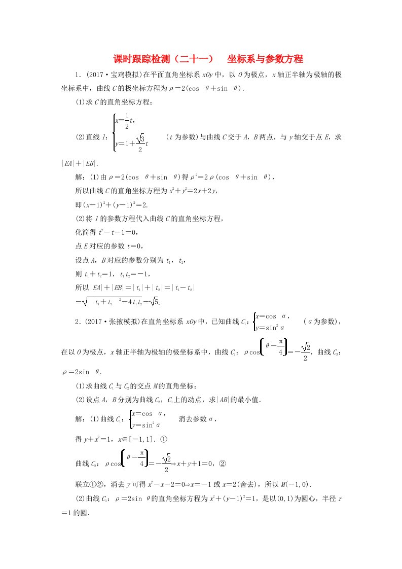 通用版2022学高考数学二轮复习练酷专题课时跟踪检测二十一坐标系与参数方程理