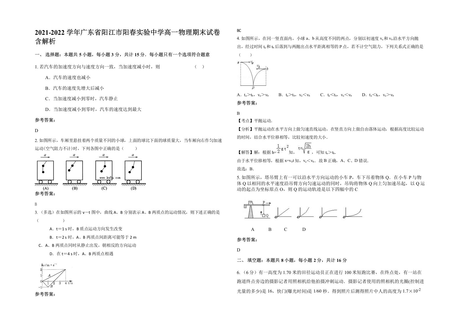 2021-2022学年广东省阳江市阳春实验中学高一物理期末试卷含解析