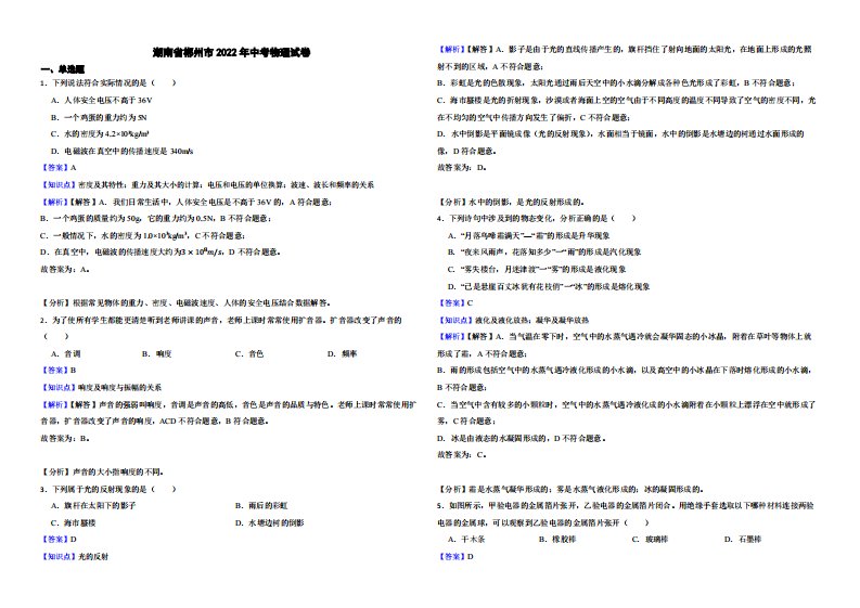 湖南省郴州市2022年中考物理试卷附真题解析