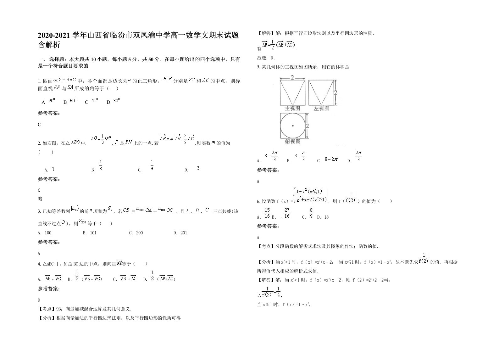 2020-2021学年山西省临汾市双凤瀹中学高一数学文期末试题含解析