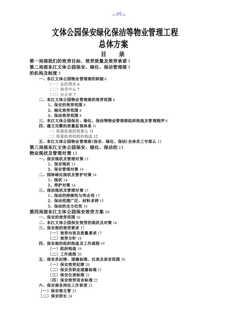 文体公园保安绿化保洁等物业管理项目总体方案