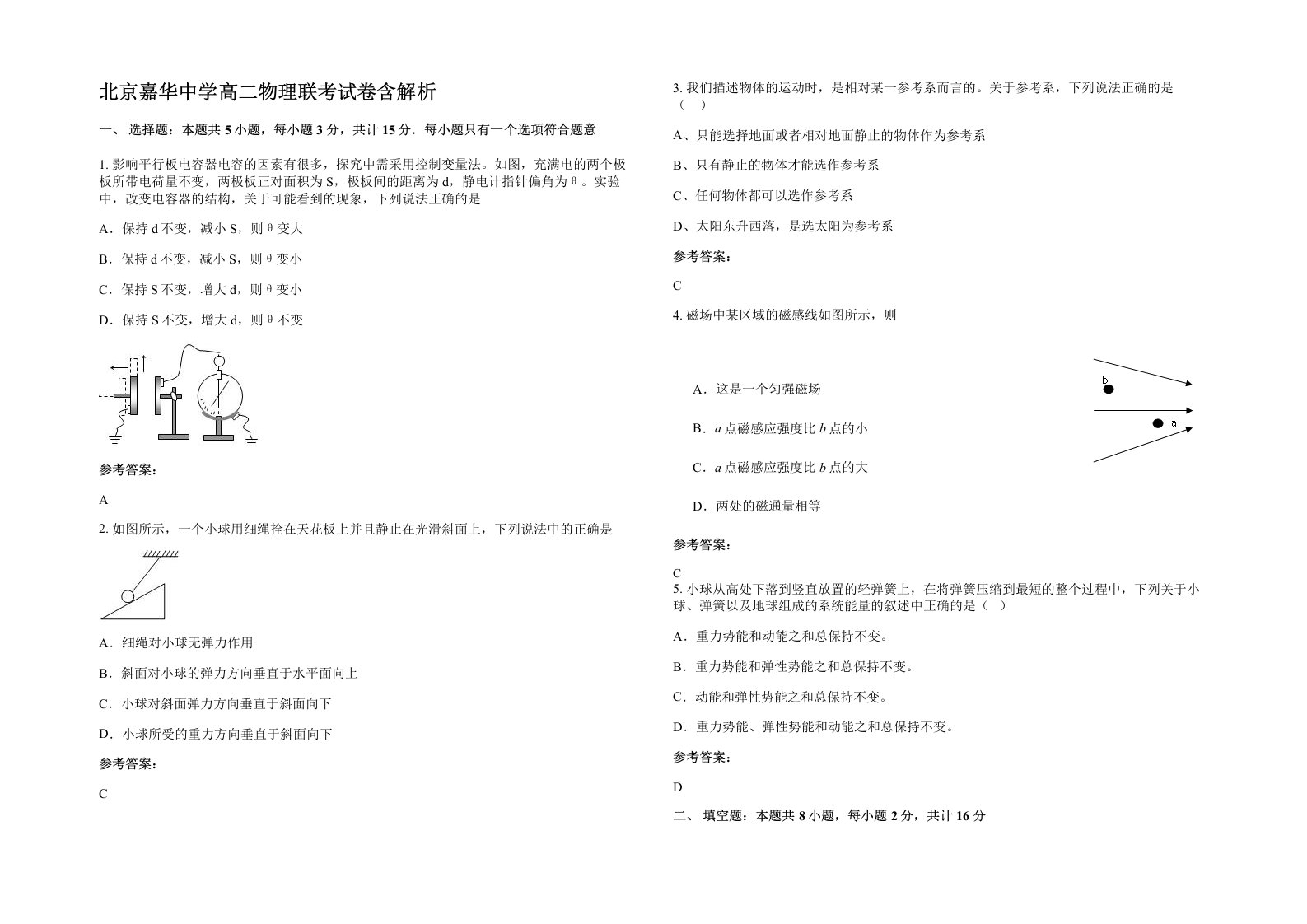 北京嘉华中学高二物理联考试卷含解析