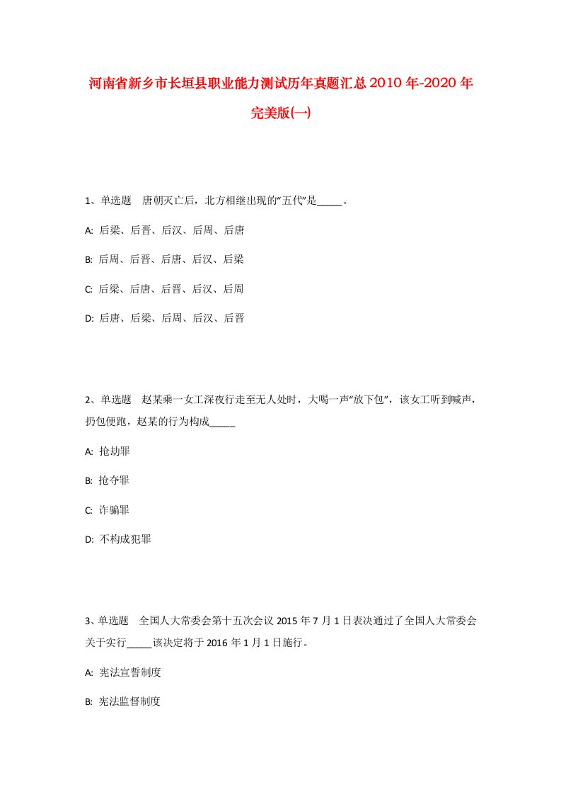 河南省新乡市长垣县职业能力测试历年真题汇总2010年-2020年完美版一