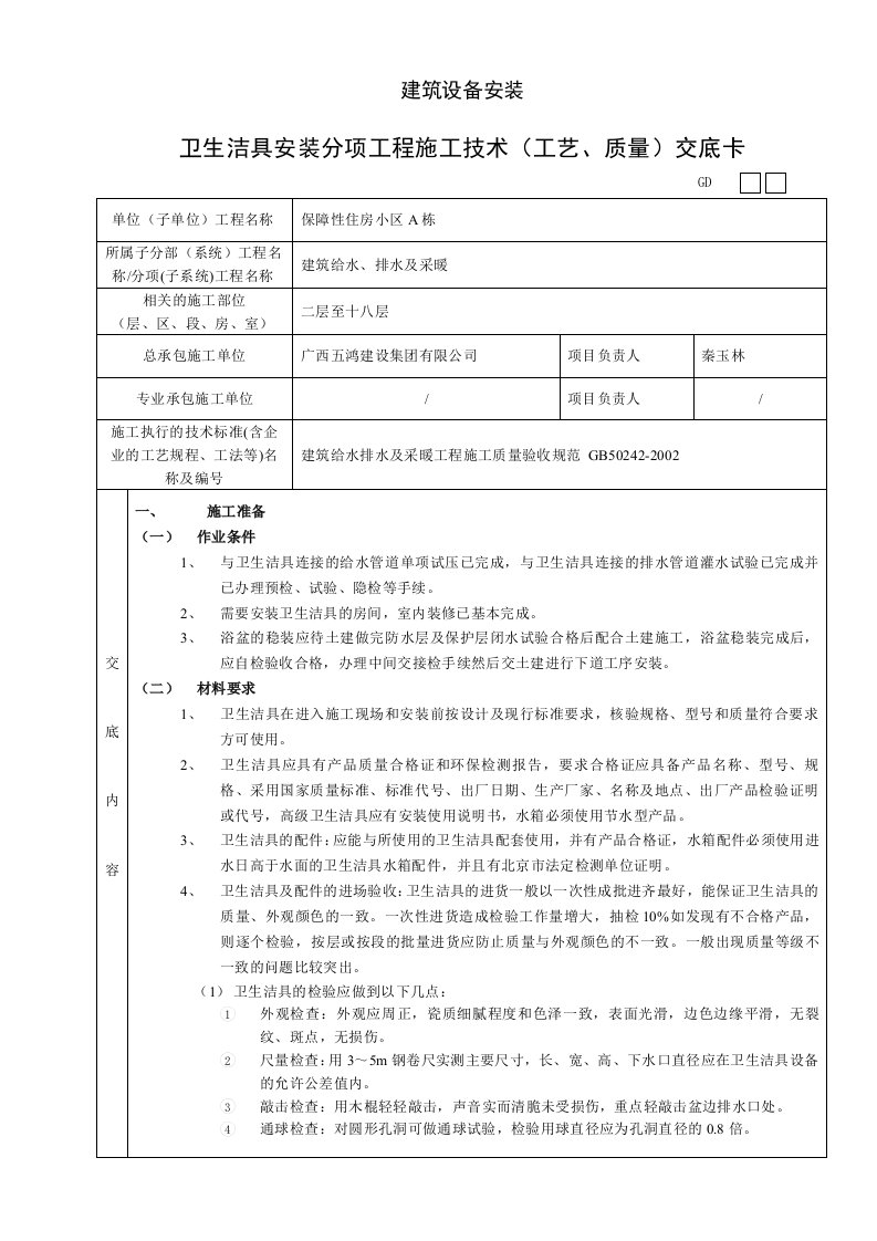 卫生洁具安装分项工程施工技术（工艺质量）交底卡