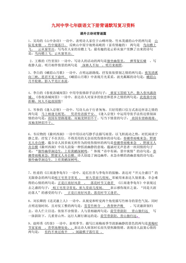 云南省丽江市九河中学七年级语文下册背诵默写复习资料人教新课标版