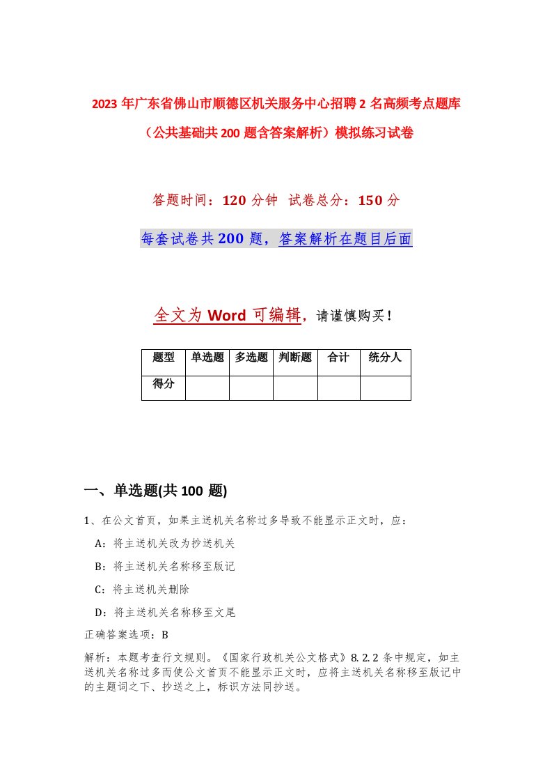 2023年广东省佛山市顺德区机关服务中心招聘2名高频考点题库公共基础共200题含答案解析模拟练习试卷