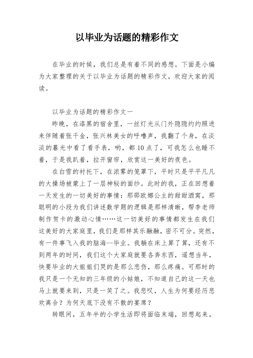 以毕业为话题的精彩作文