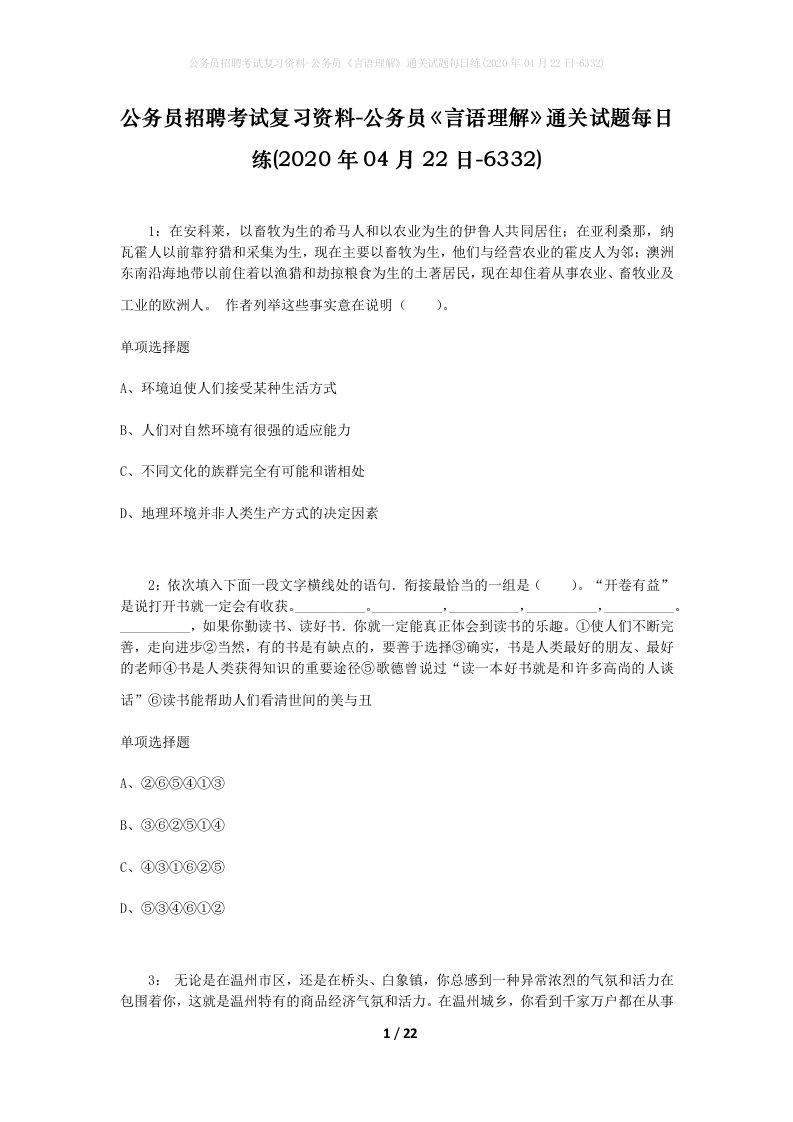 公务员招聘考试复习资料-公务员言语理解通关试题每日练2020年04月22日-6332