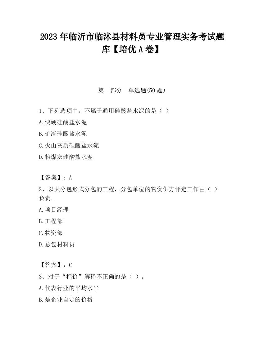 2023年临沂市临沭县材料员专业管理实务考试题库【培优A卷】