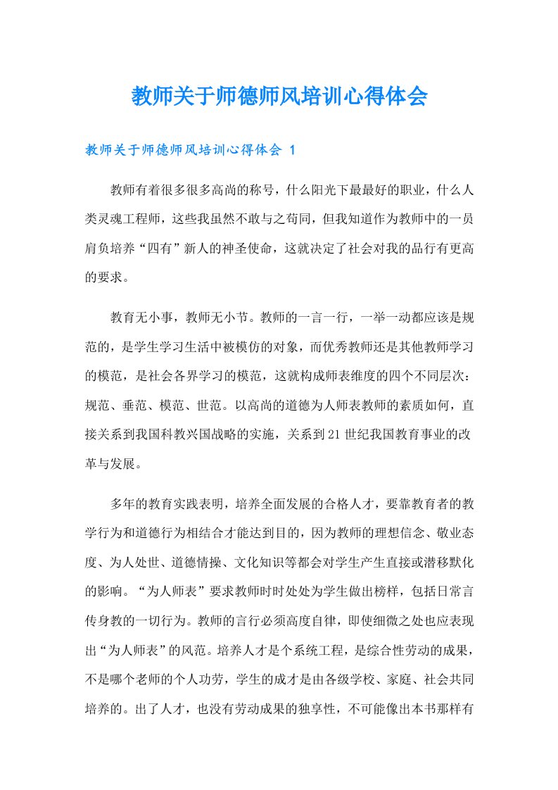 教师关于师德师风培训心得体会