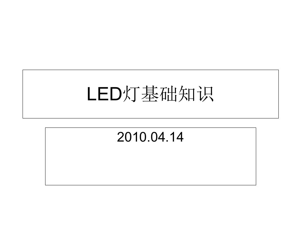 LED灯基础知识幻灯片