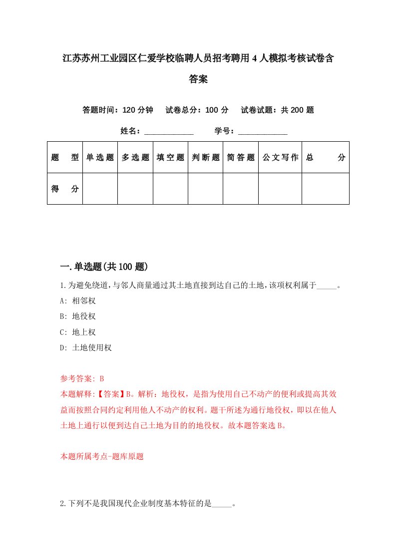 江苏苏州工业园区仁爱学校临聘人员招考聘用4人模拟考核试卷含答案8