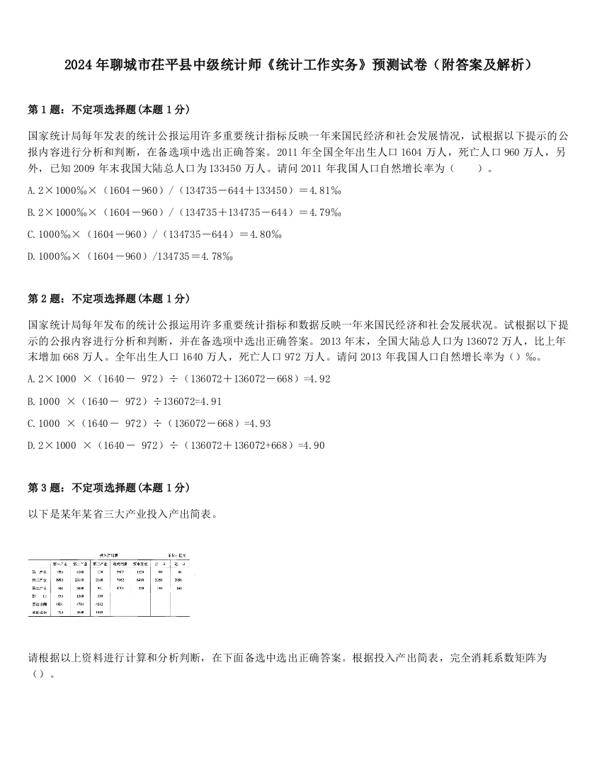 2024年聊城市茌平县中级统计师《统计工作实务》预测试卷（附答案及解析）