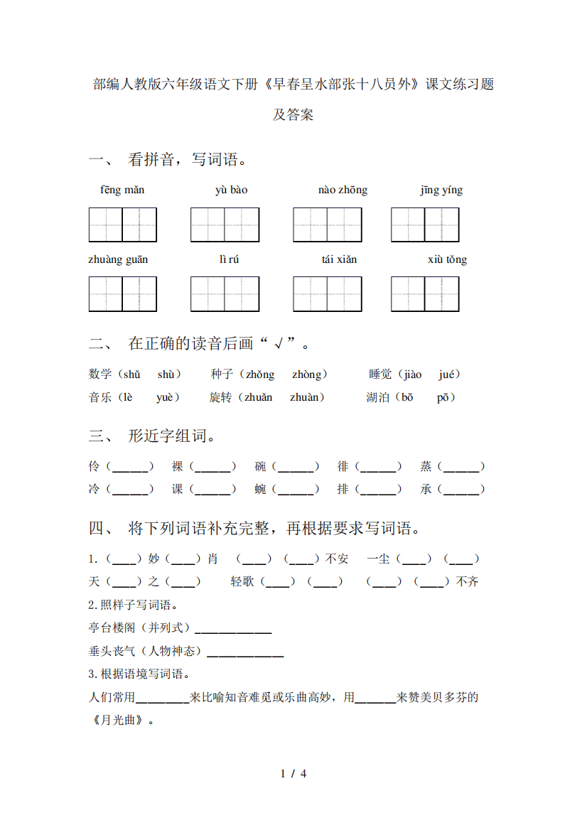 部编人教版六年级语文下册《早春呈水部张十八员外》课文练习题及答案