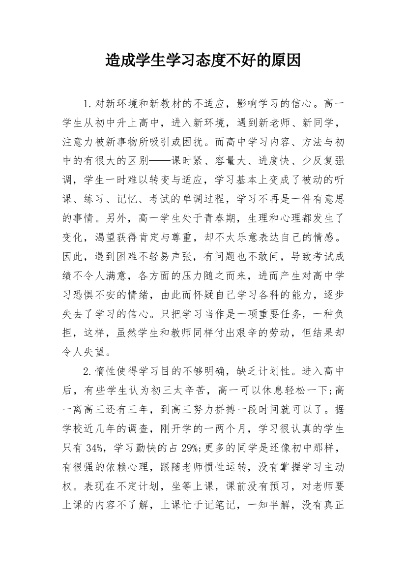 造成学生学习态度不好的原因