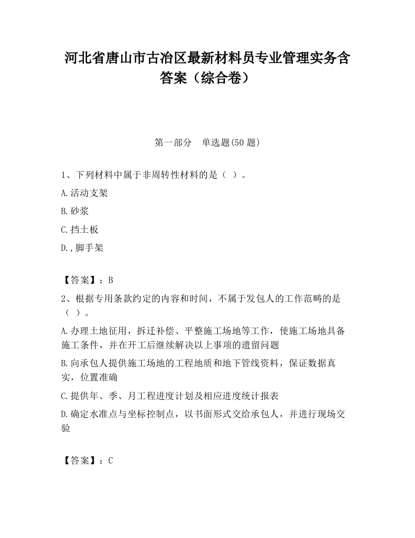 河北省唐山市古冶区最新材料员专业管理实务含答案（综合卷）