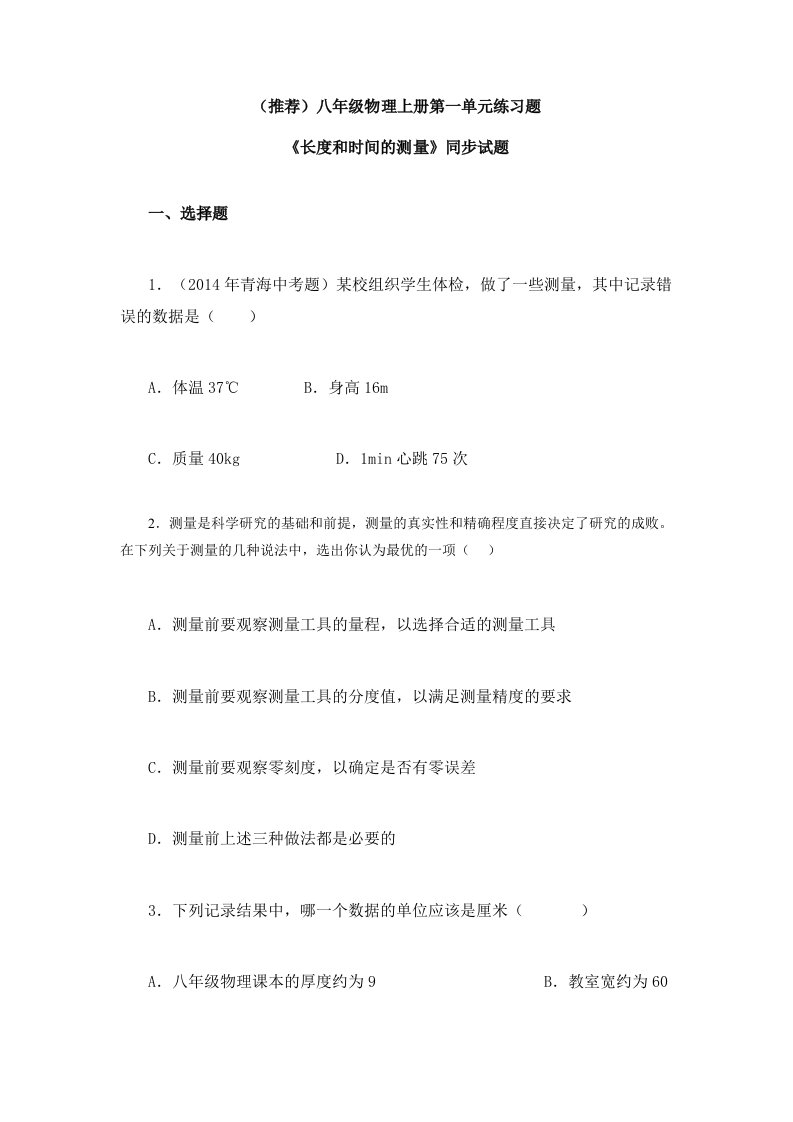 推荐八年级物理上册第一单元练习题文档资料