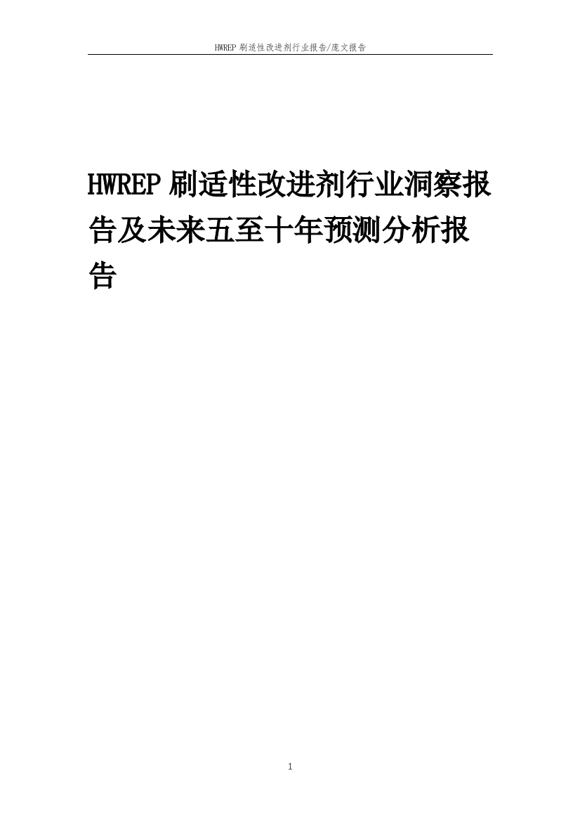 2023年HWREP刷适性改进剂行业洞察报告及未来五至十年预测分析报告