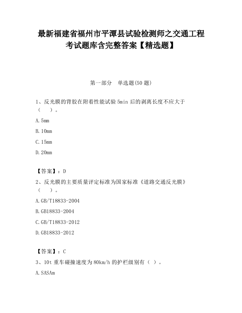 最新福建省福州市平潭县试验检测师之交通工程考试题库含完整答案【精选题】