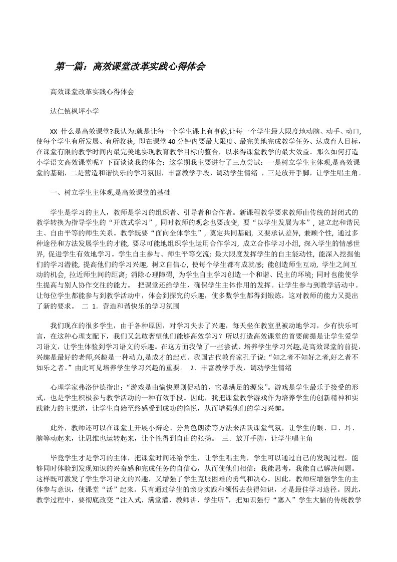 高效课堂改革实践心得体会[修改版]