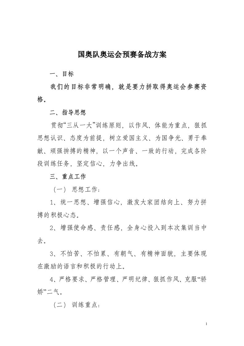 国奥队奥运会预赛备战方案