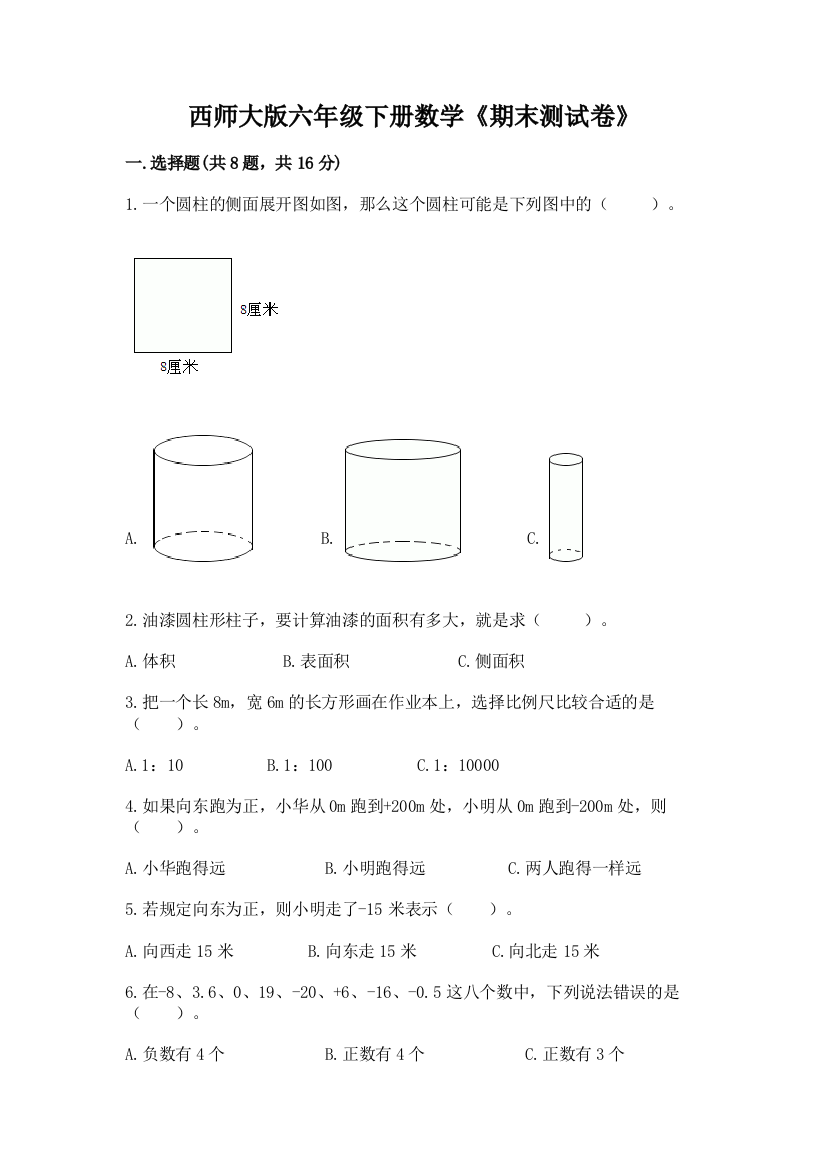 西师大版六年级下册数学《期末测试卷》附答案（培优b卷）