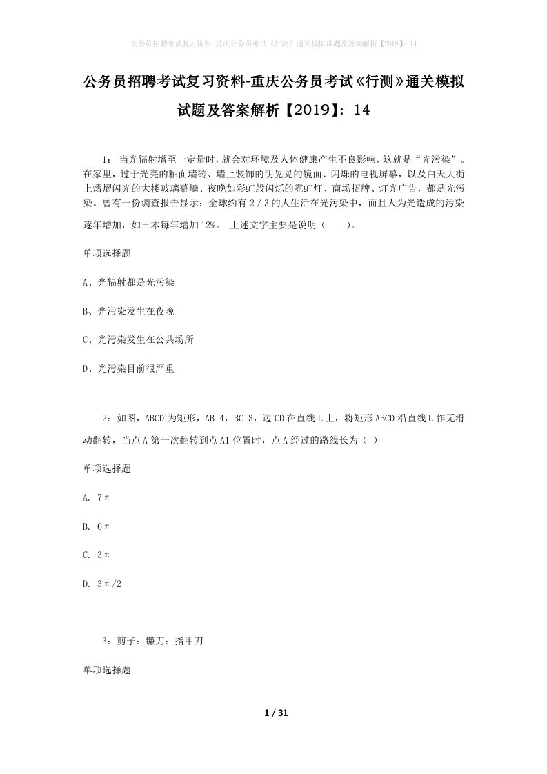 公务员招聘考试复习资料-重庆公务员考试行测通关模拟试题及答案解析201914_7