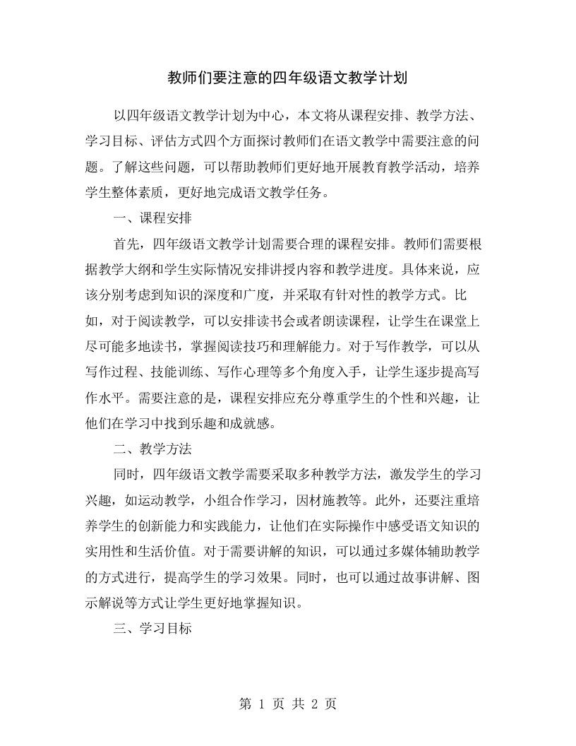 教师们要注意的四年级语文教学计划