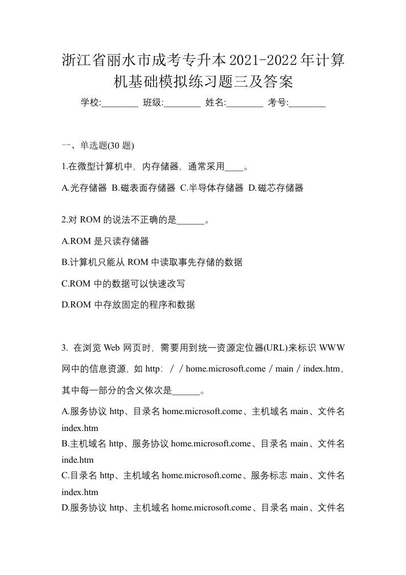 浙江省丽水市成考专升本2021-2022年计算机基础模拟练习题三及答案