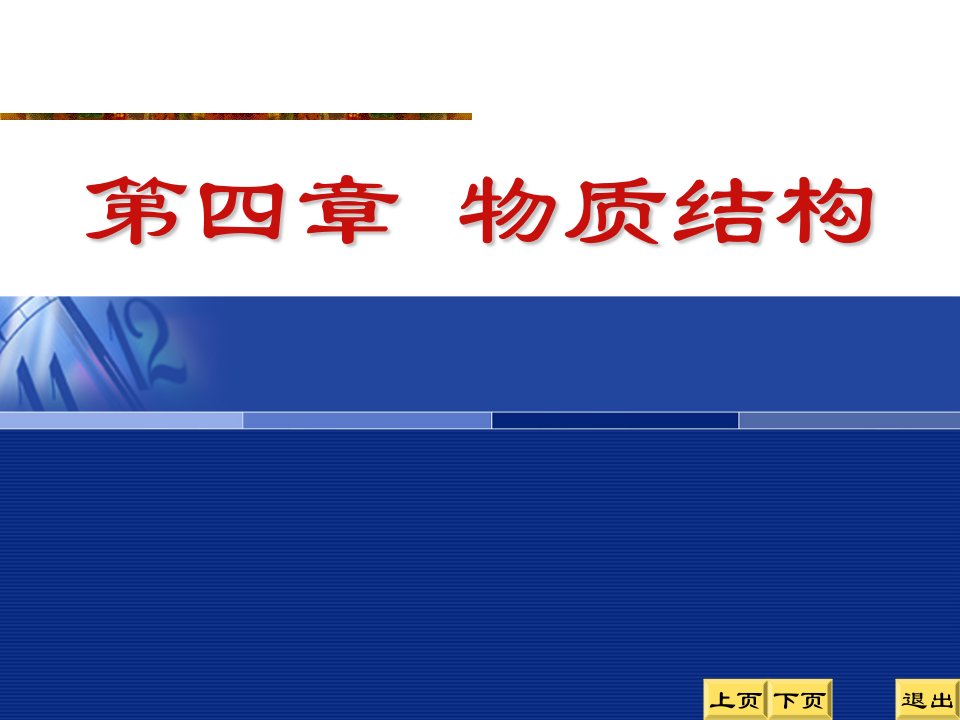 《物质结构》PPT课件