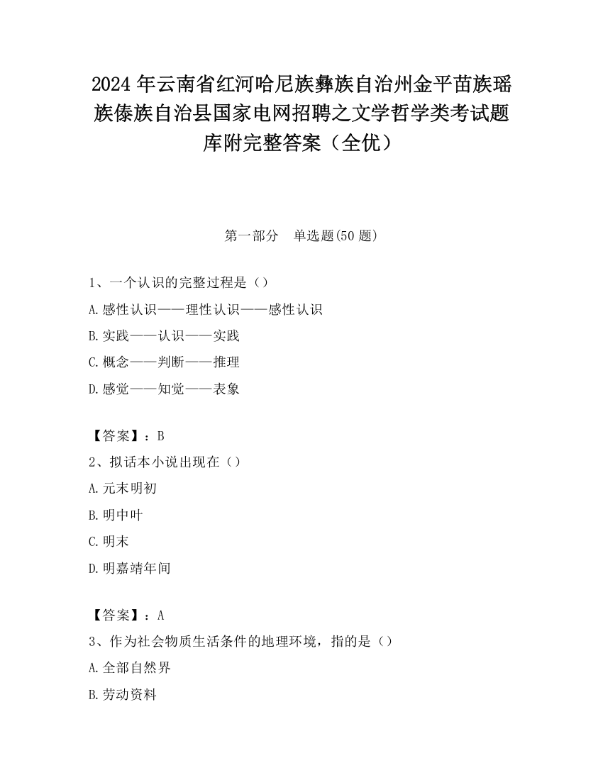 2024年云南省红河哈尼族彝族自治州金平苗族瑶族傣族自治县国家电网招聘之文学哲学类考试题库附完整答案（全优）