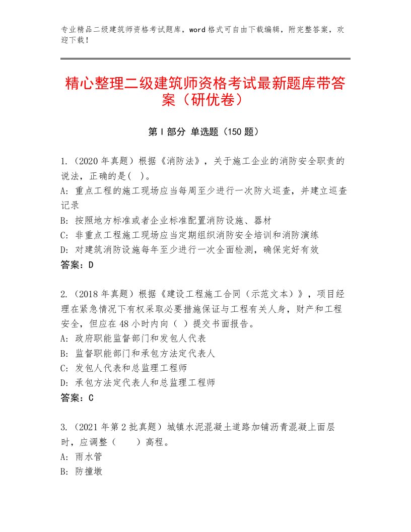 内部二级建筑师资格考试完整题库答案下载