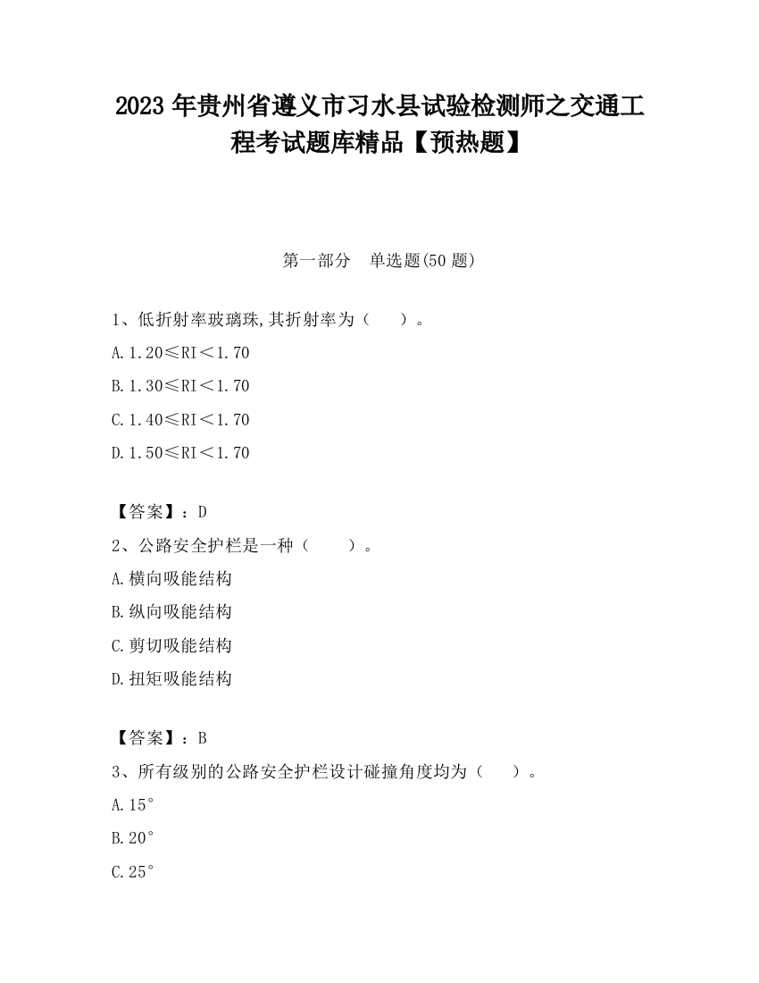 2023年贵州省遵义市习水县试验检测师之交通工程考试题库精品【预热题】