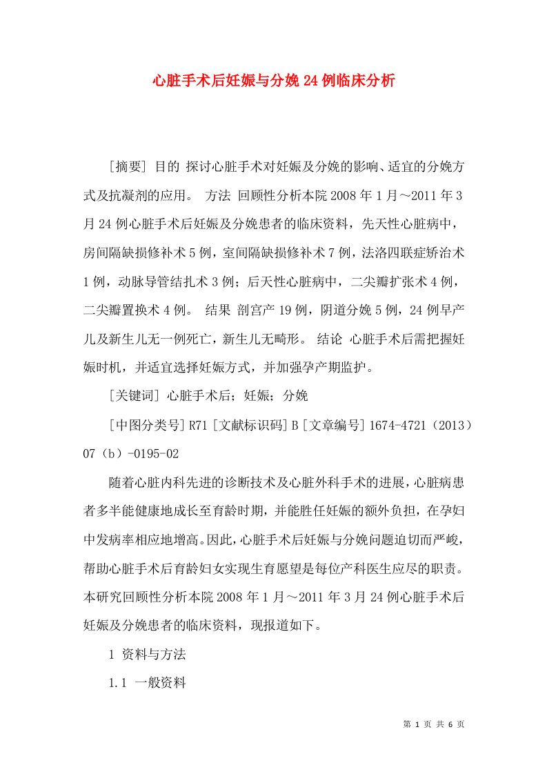 心脏手术后妊娠与分娩24例临床分析