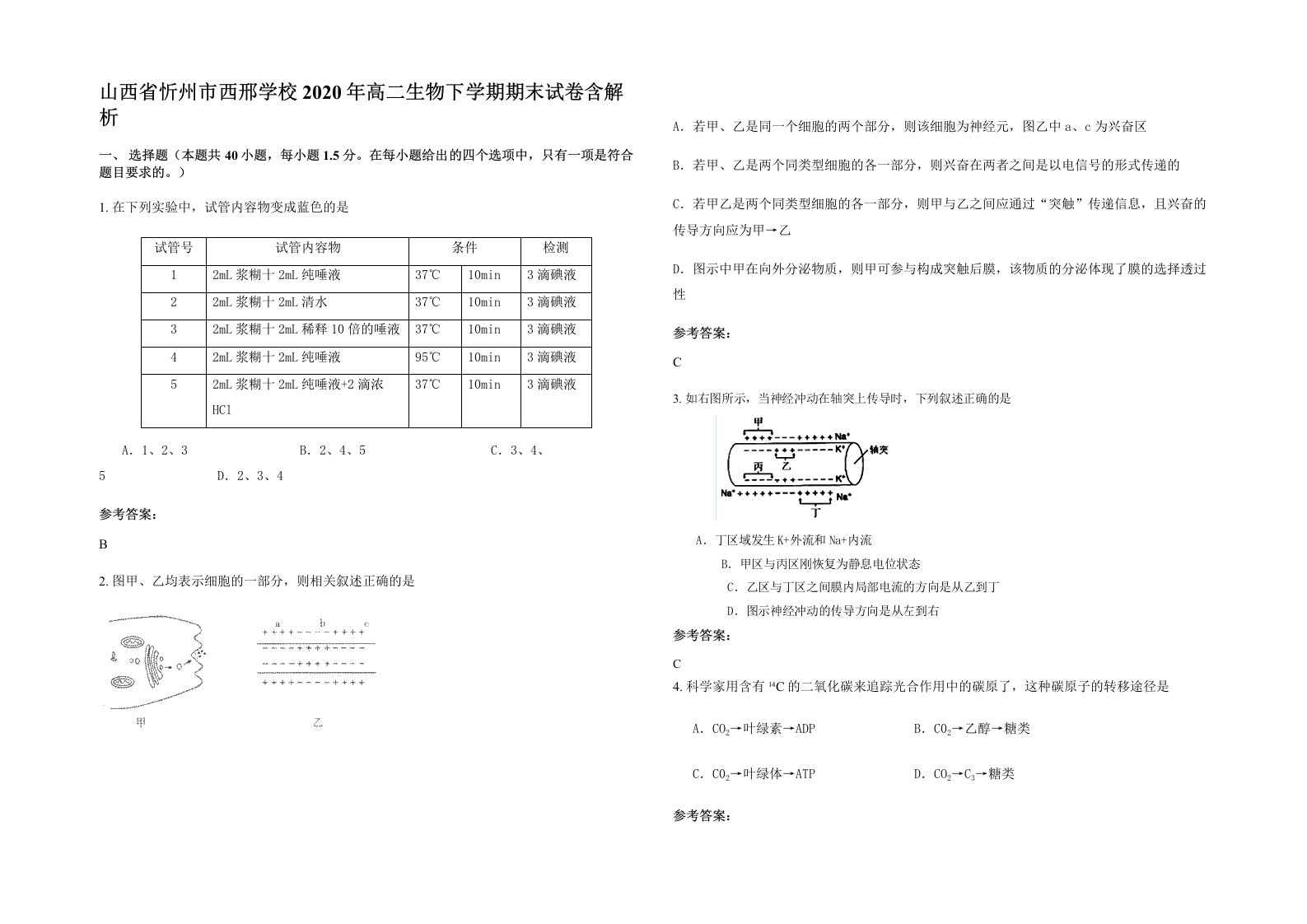 山西省忻州市西邢学校2020年高二生物下学期期末试卷含解析