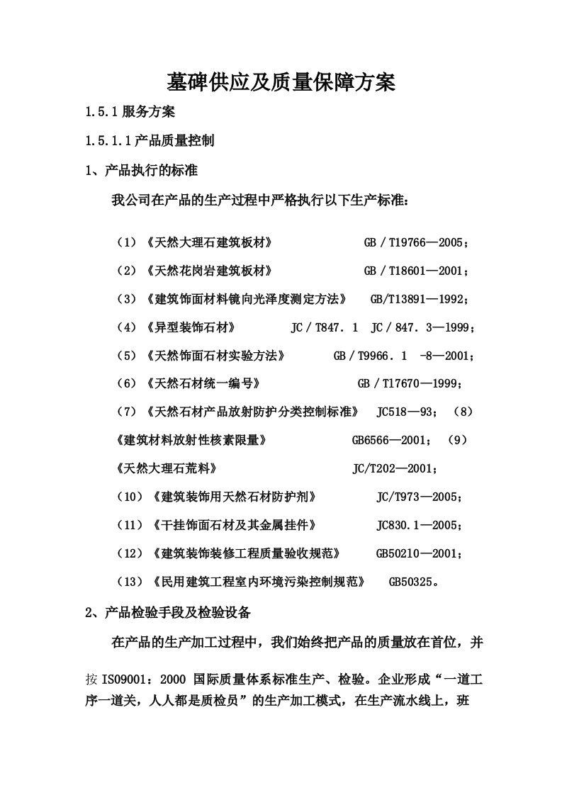 墓碑供应及质量保障方案